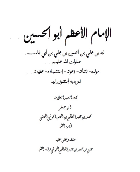 الإمام زيد